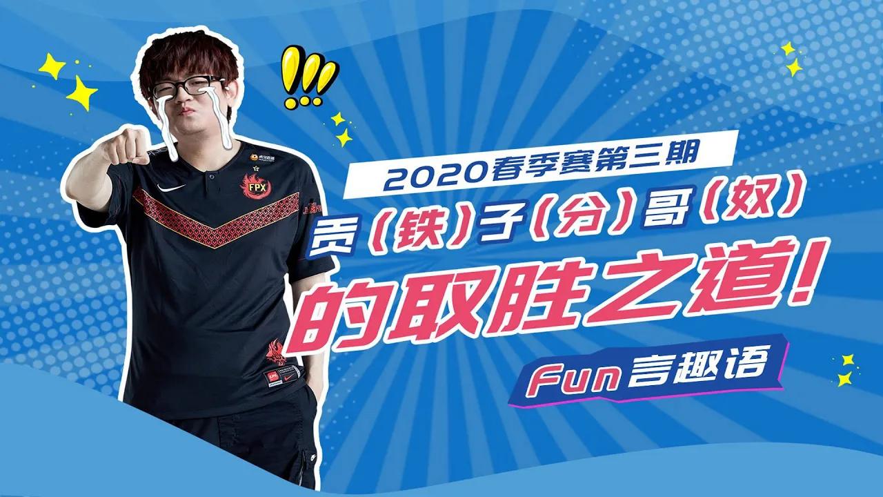 【Fun言趣语】2020春季赛第三期：贡子哥的取胜之道 thumbnail