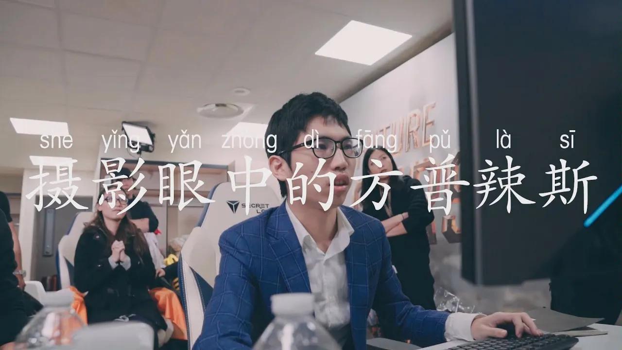 【摄影眼中的方普辣斯】第三期：冠军皮肤 thumbnail