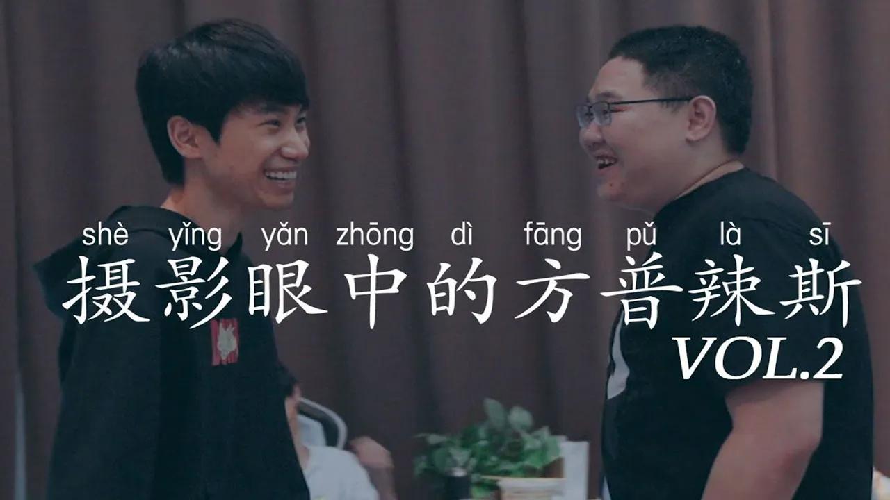 【摄影眼中的方普辣斯】第二期：我有一个胖兄弟 thumbnail