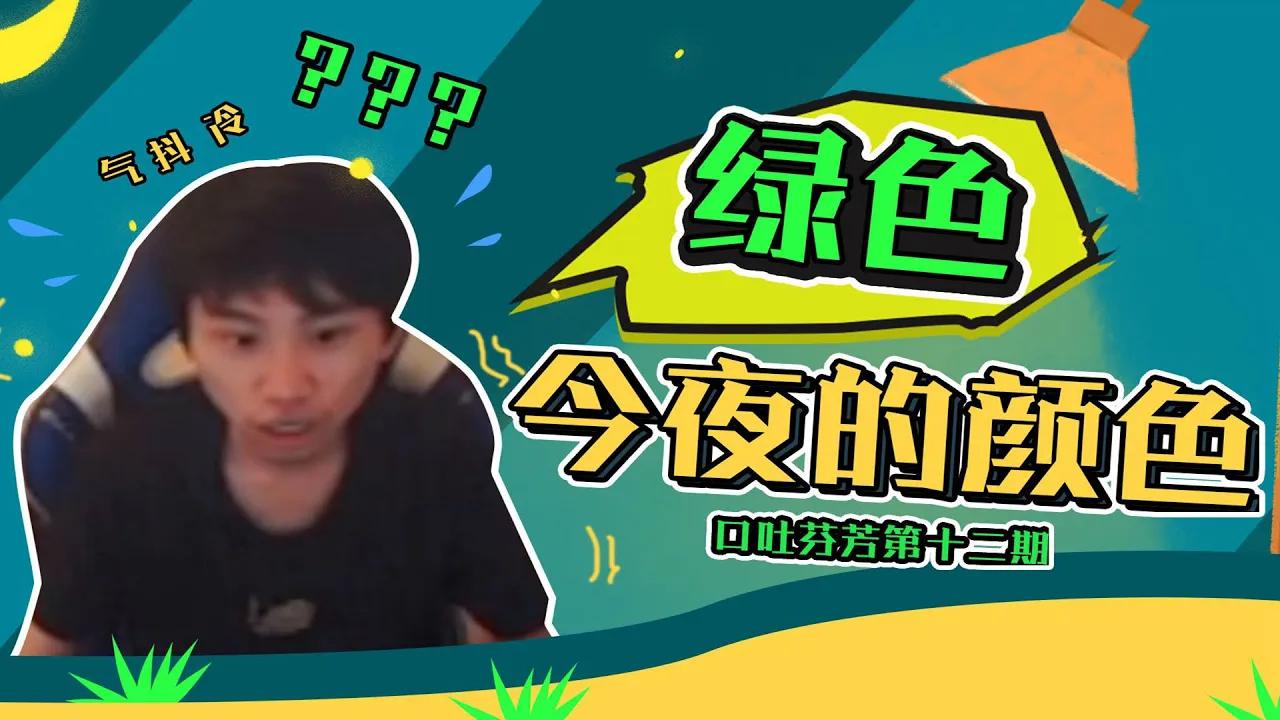 【口吐芬FUN】第十二期：绿色 就是今夜的颜色 thumbnail