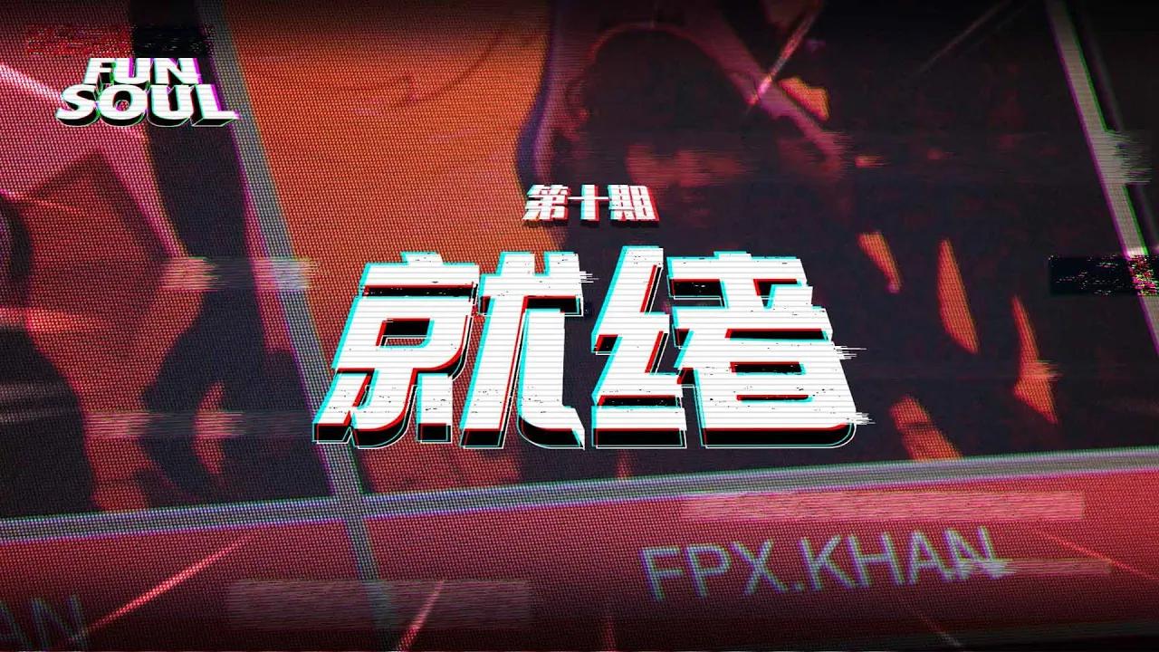 【FUN+SOUL】第十期：就绪 thumbnail