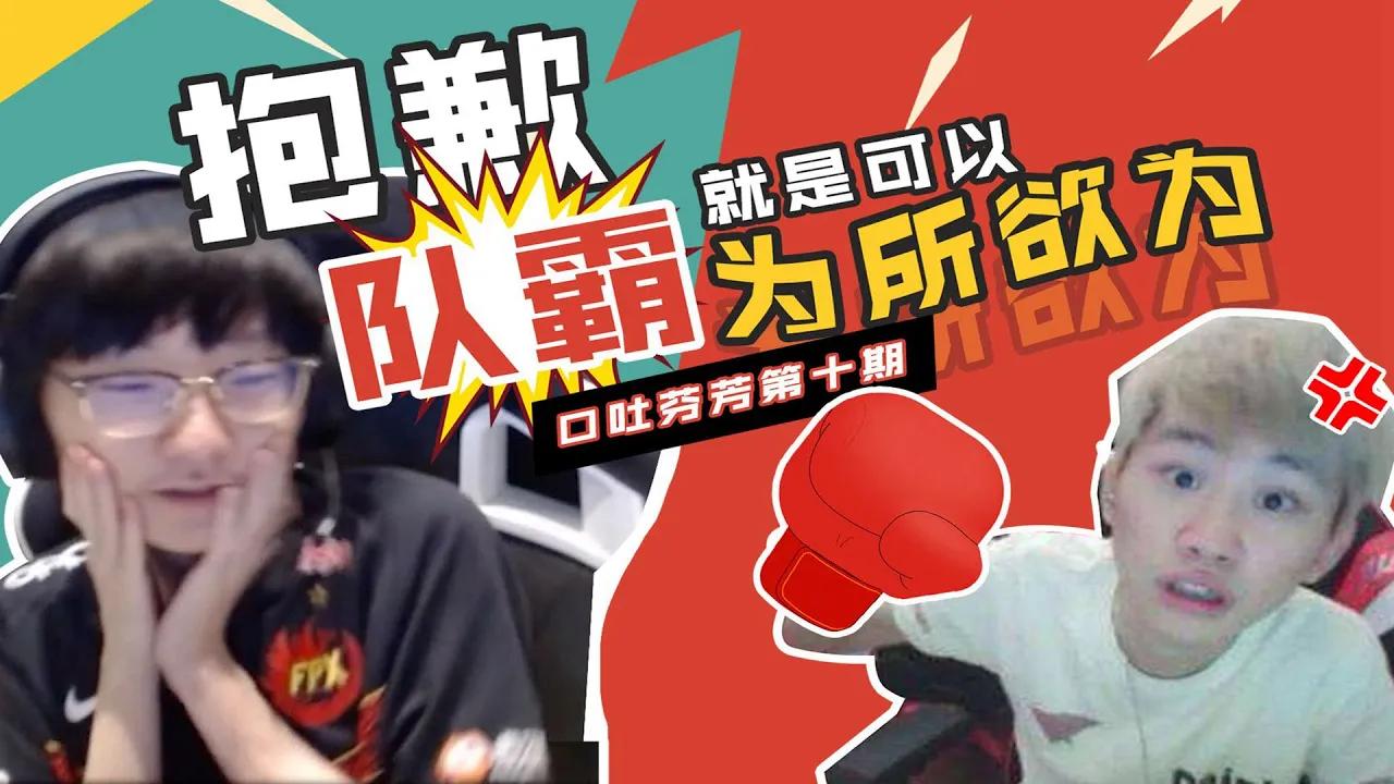 【口吐芬FUN】第十期：抱歉，队霸就是可以为所欲为 thumbnail