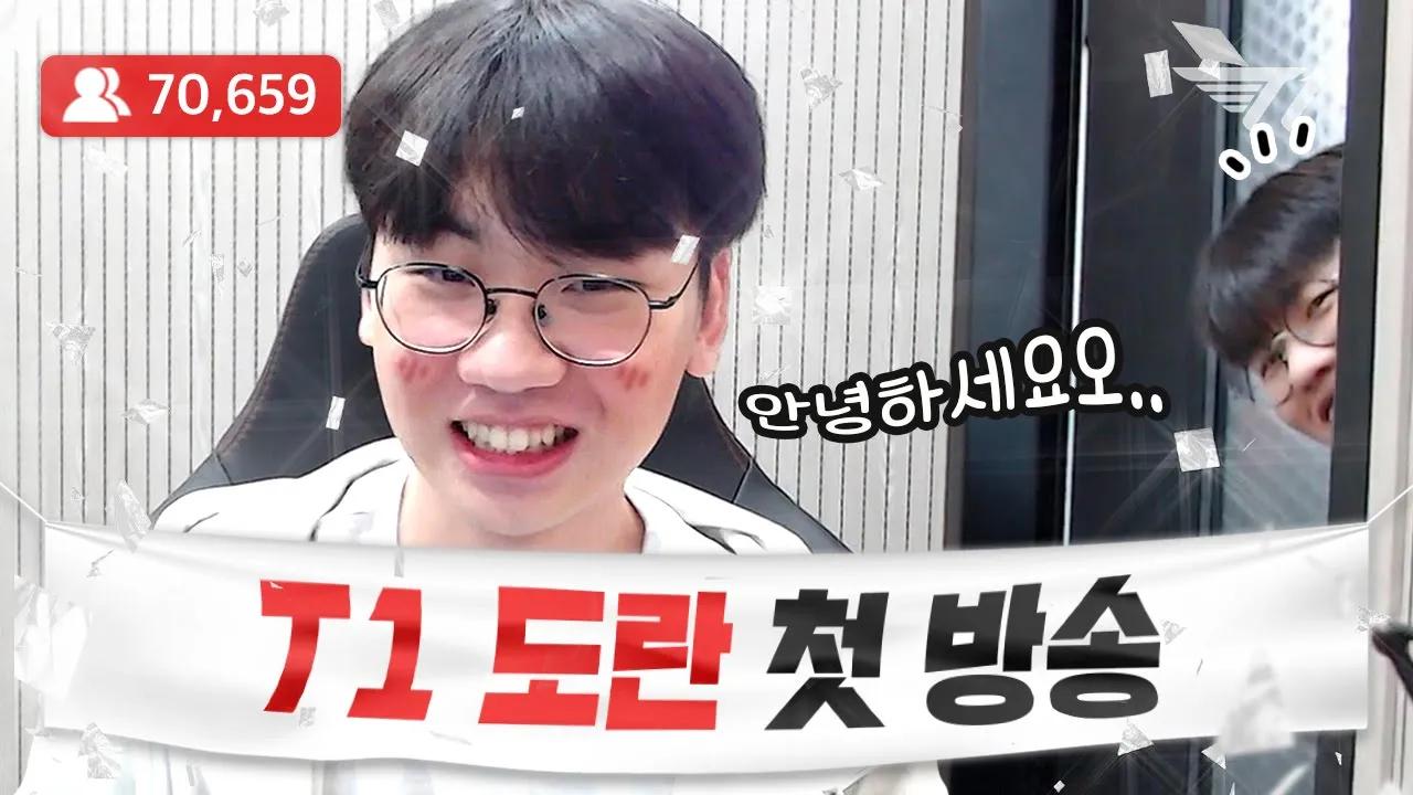 안녕하세요 T1의 도란입니다. thumbnail