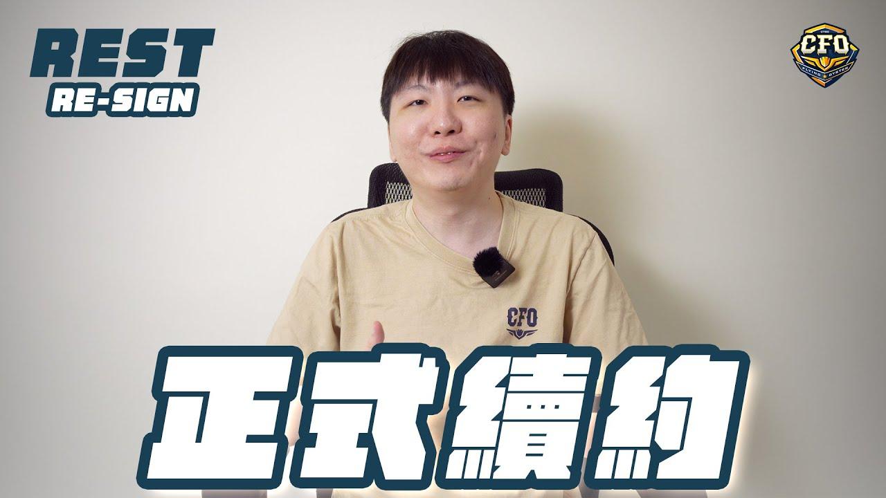 【選手續約 Re-sign 】｜歡迎 Rest 加入2025年CFO的選手名單｜Rest Re-sign｜2025 LCP thumbnail