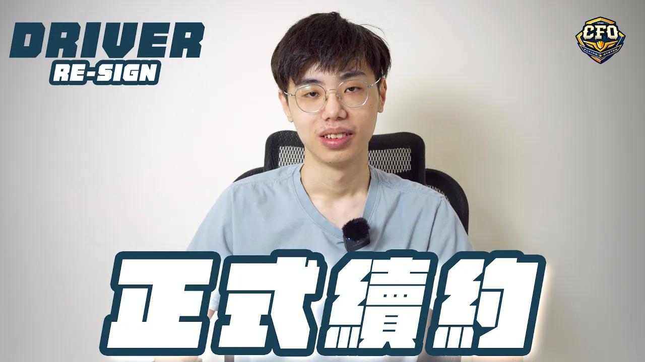 【選手續約 Re-sign 】｜歡迎 Driver 加入2025年CFO的選手名單｜Driver Re-sign｜2025 LCP thumbnail