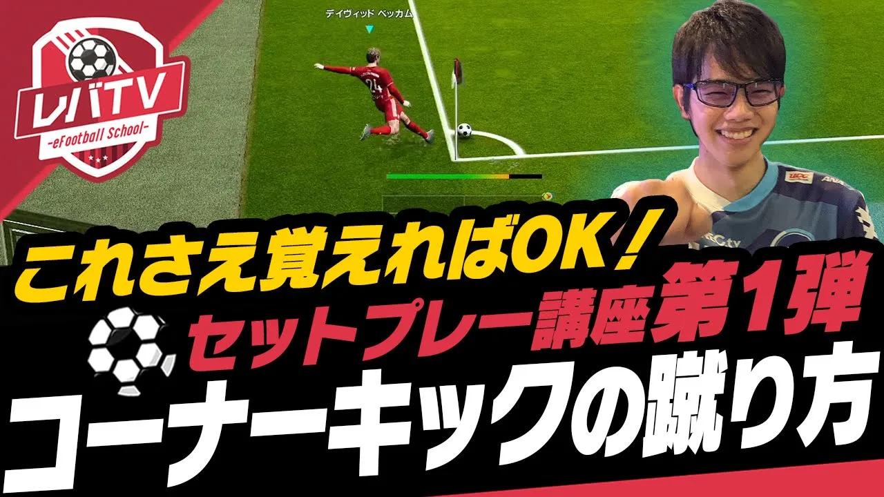 【レバTV】定番から応用編まで！プロが「最強のコーナーキック」を伝授！【ウイイレ2021】 thumbnail