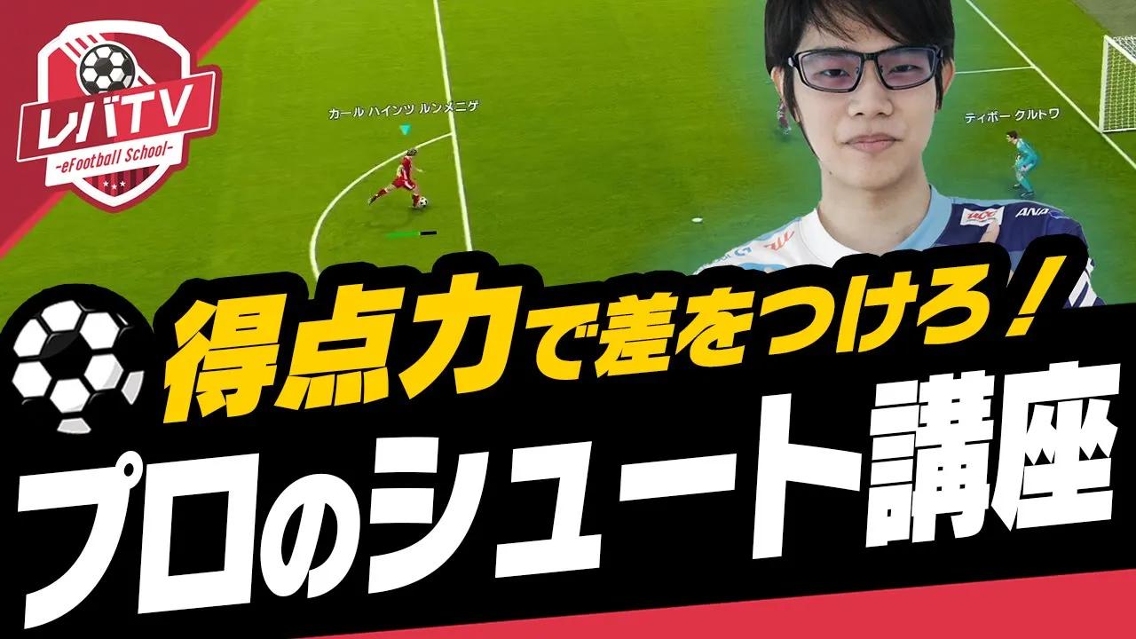 【レバTV】得点力でお悩みの方必見！プロがシュートの入れ方をイチから解説【ウイイレ2021】 thumbnail