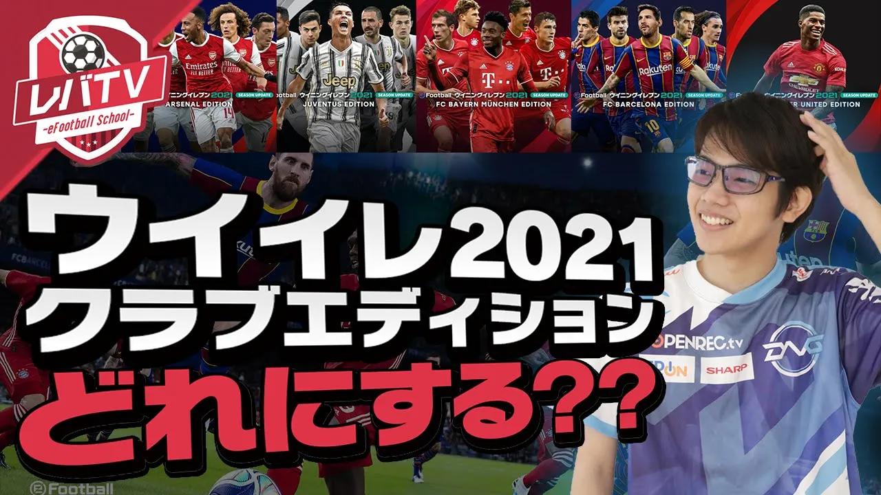 【発売まであと1日!!】レバがクラブエディションをおすすめ順に解説！【ウイイレ2021】 thumbnail