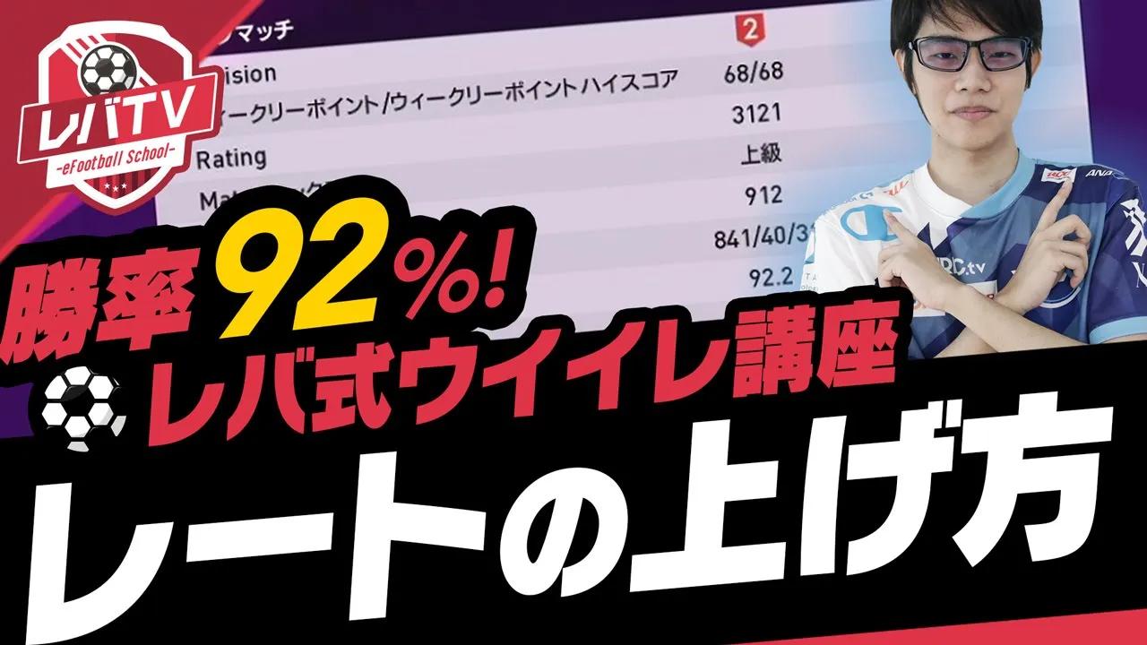 【レバTV】勝率92%!!金メダリストが教える『レートの上げ方』講座【ウイイレ2020/ウイイレ2021】 thumbnail