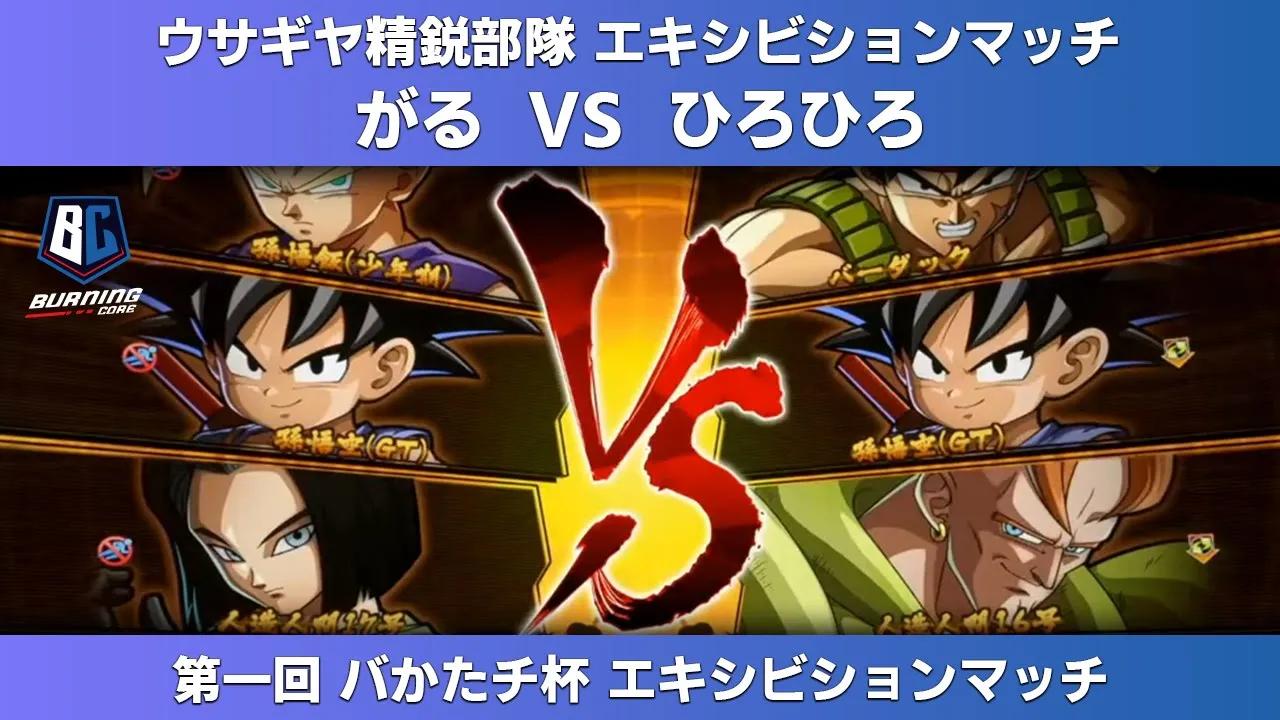 【第一回 バかたチ杯】エキシビションマッチ - がる vs ひろひろ thumbnail