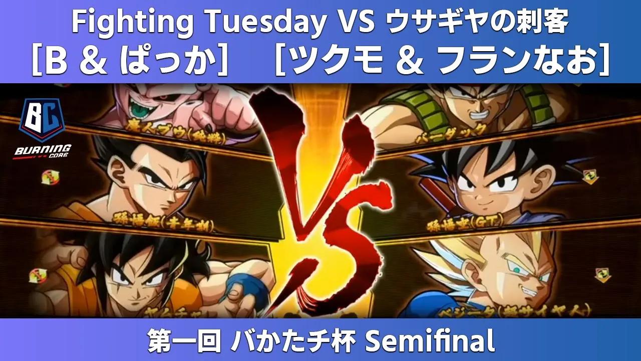 【第一回 バかたチ杯】Semifinal - Fighting Tuesday (B & ぱっか) vs ウサギヤの刺客 (ツクモ & フランなお) thumbnail