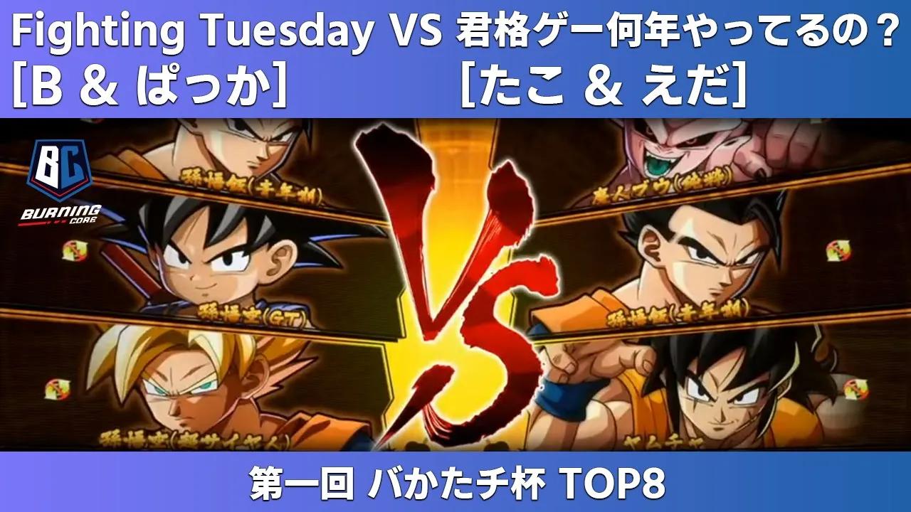 【第一回 バかたチ杯】Top8 - Fighting Tuesday (B & ぱっか) vs 君格ゲー何年やってるの？ (たこ & えだ) thumbnail