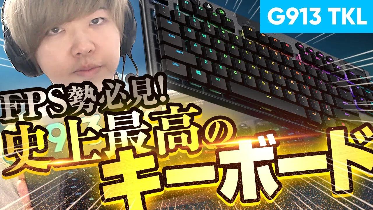 【FPSゲーマー必見‼】PUBGプロのGokuriが本気で惚れ込んだキーボード『G913-TKL』［Logicool G］ thumbnail