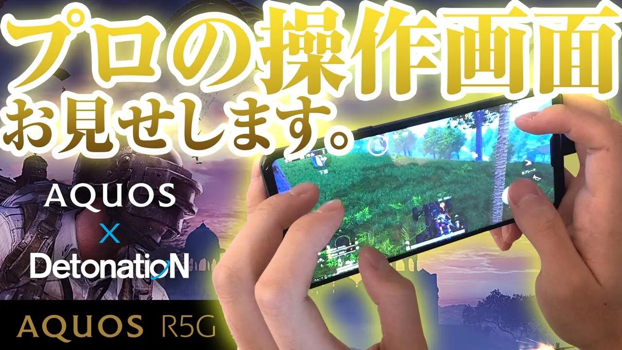 【PUBG MOBILE】スマホ勢必見‼️プロの操作画面お見せします[AQUOS R5G］ thumbnail