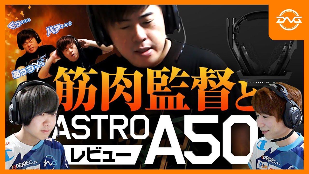 筋肉監督が熱血指導⁉️PUBGデュオでGokuri＆SSeeSがレビュー動画にチャレンジ【ASTRO A50】 thumbnail