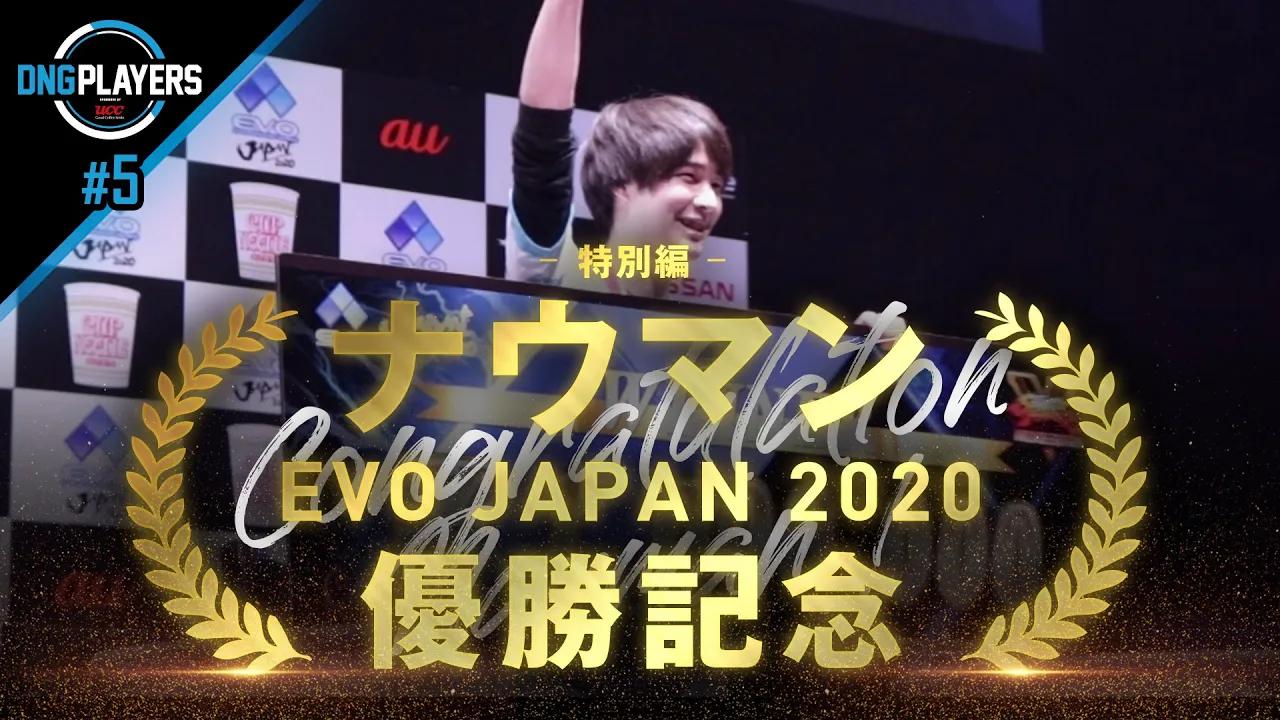 【DNG PLAYERS】#5 特別編 ～ナウマン EVO JAPAN 2020 優勝記念ムービー～ thumbnail