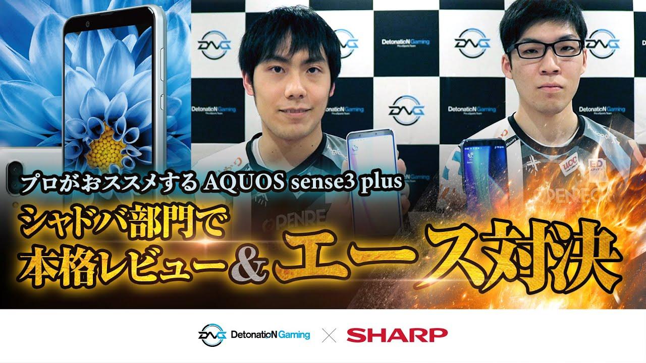 【シャープ製品】現在発売中の『AQUOS sense3 plus』を使ってミル＆Spiciesがシャドウバースをプレイ！！ thumbnail