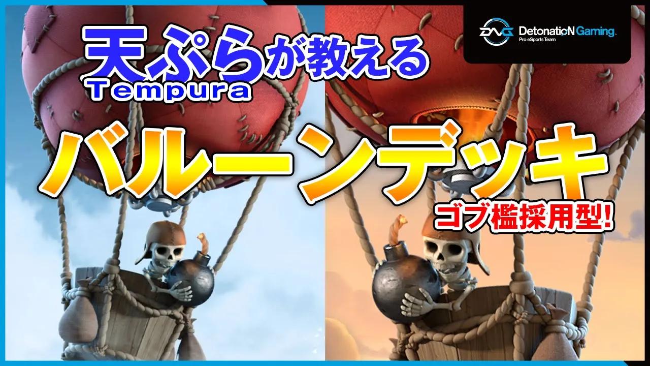 【クラロワ解説】ゴブ檻採用のバルーンデッキを伝授！【Tempura選手】 thumbnail