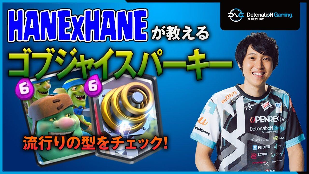 【クラロワ解説】HANExHANE選手がオススメのゴブジャイスパーキーデッキを伝授！ thumbnail