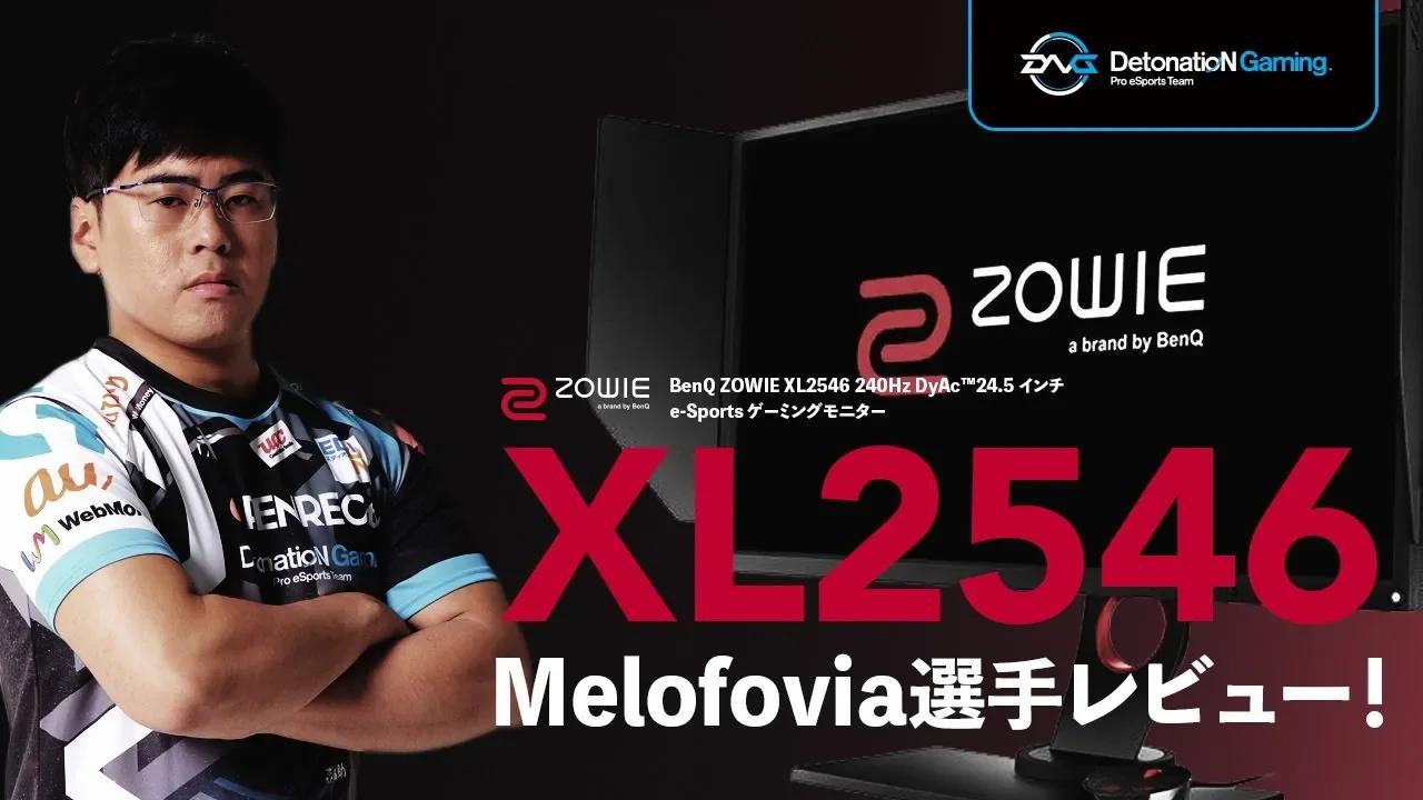 【BenQ ZOWIE製品】XL2546をMelofovia選手がレビュー！ thumbnail