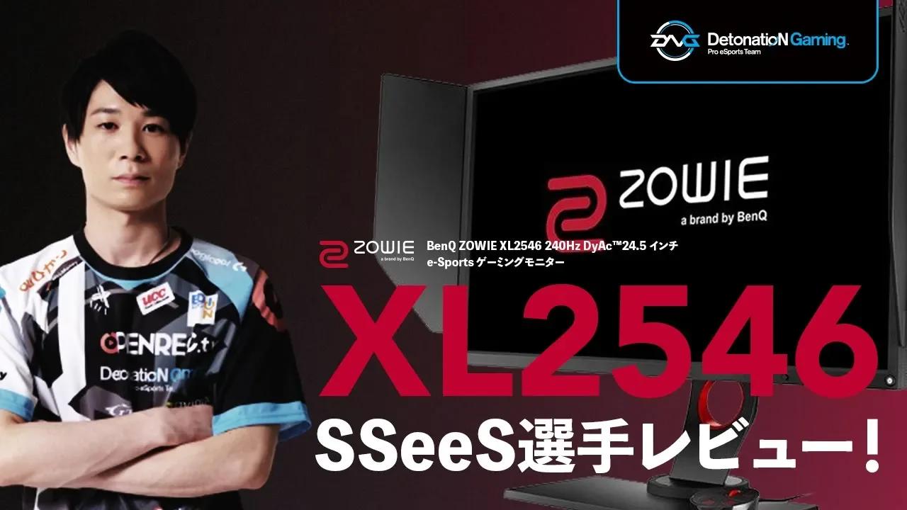 【BenQ ZOWIE製品】XL2546をSsees選手がレビュー！ thumbnail