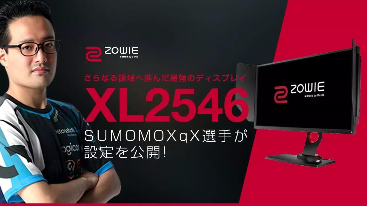 【BenQ ZOWIE製品】新商品のゲーミングディスプレイXL2546でSUMOMOXqX選手が設定を公開！ thumbnail