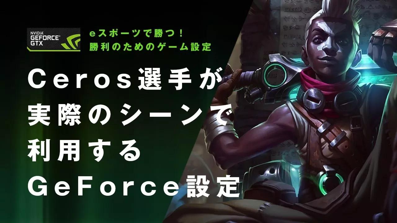 【LoL】勝利のためのゲーム設定！Ceros選手が利用するGeforce設定 thumbnail