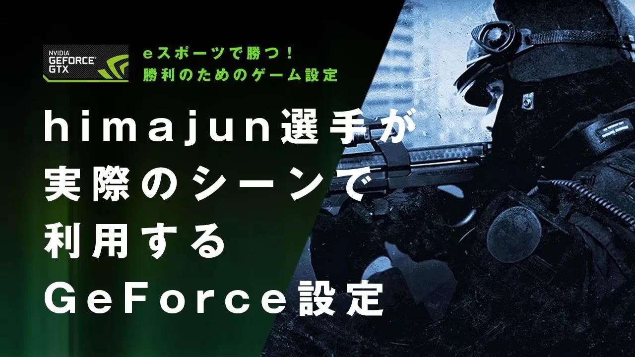 【CS:GO】勝利のためのゲーム設定！himajun選手が利用するGeforce設定 thumbnail