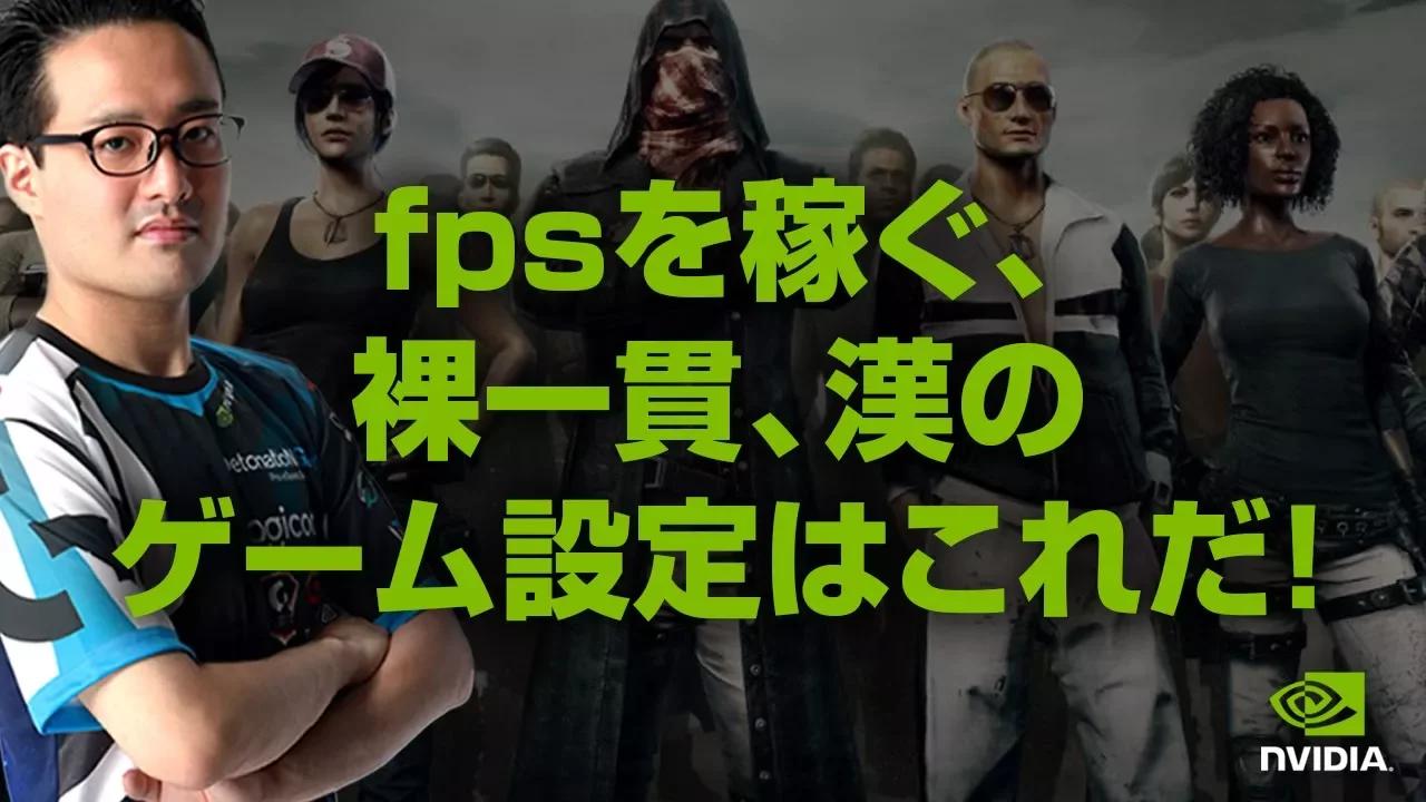 【PUBG】NVIDIA : fpsを稼ぐ、裸一貫、漢のゲーム設定はこれだ！ thumbnail