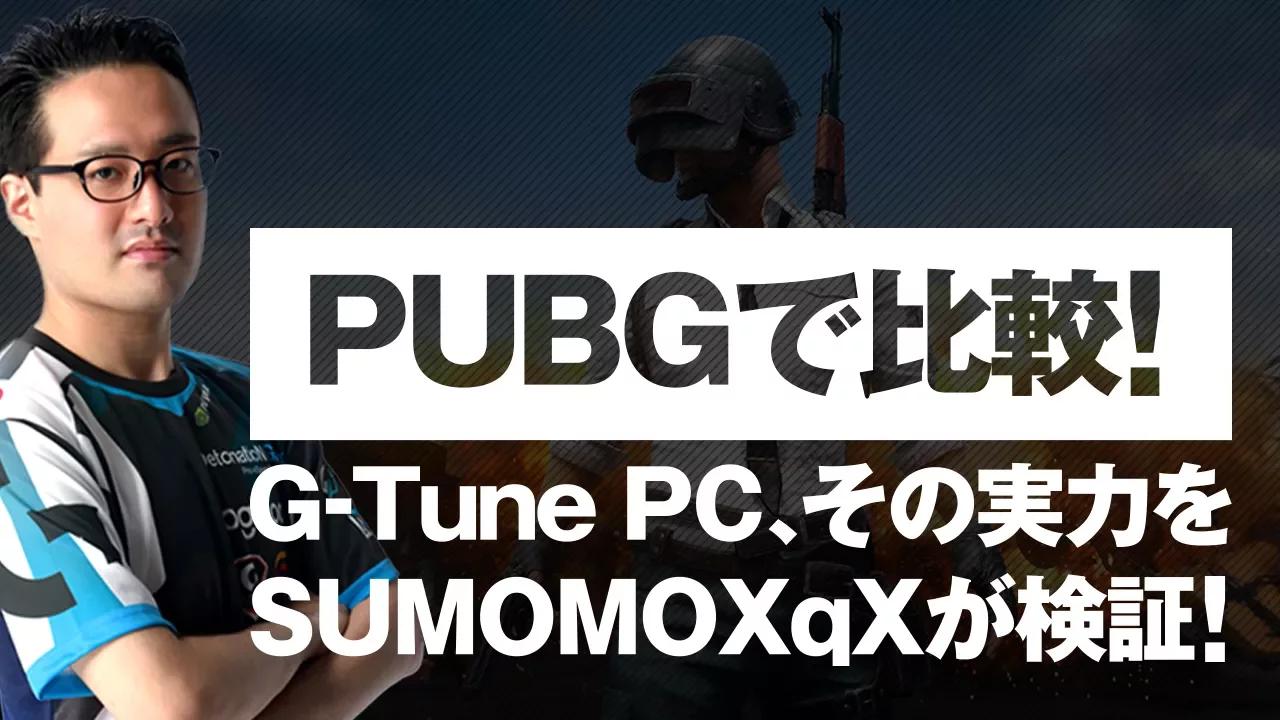 【PUBGで比較！】G-Tune PC、その実力をSUMOMOXqX（すもも）が検証！ thumbnail