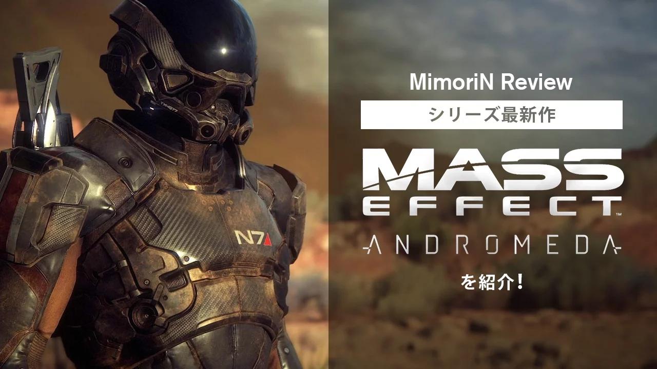 【MimoriNレビュー】シリーズ最新作「Mass Effect: Andromeda」を紹介！ thumbnail