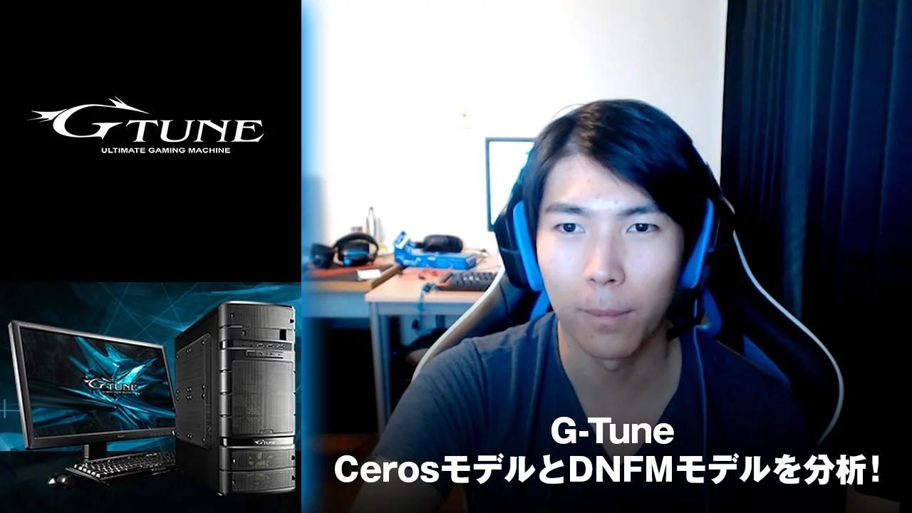 【LoLで比較！】G-Tune CerosモデルとDNFMモデルを分析！ thumbnail