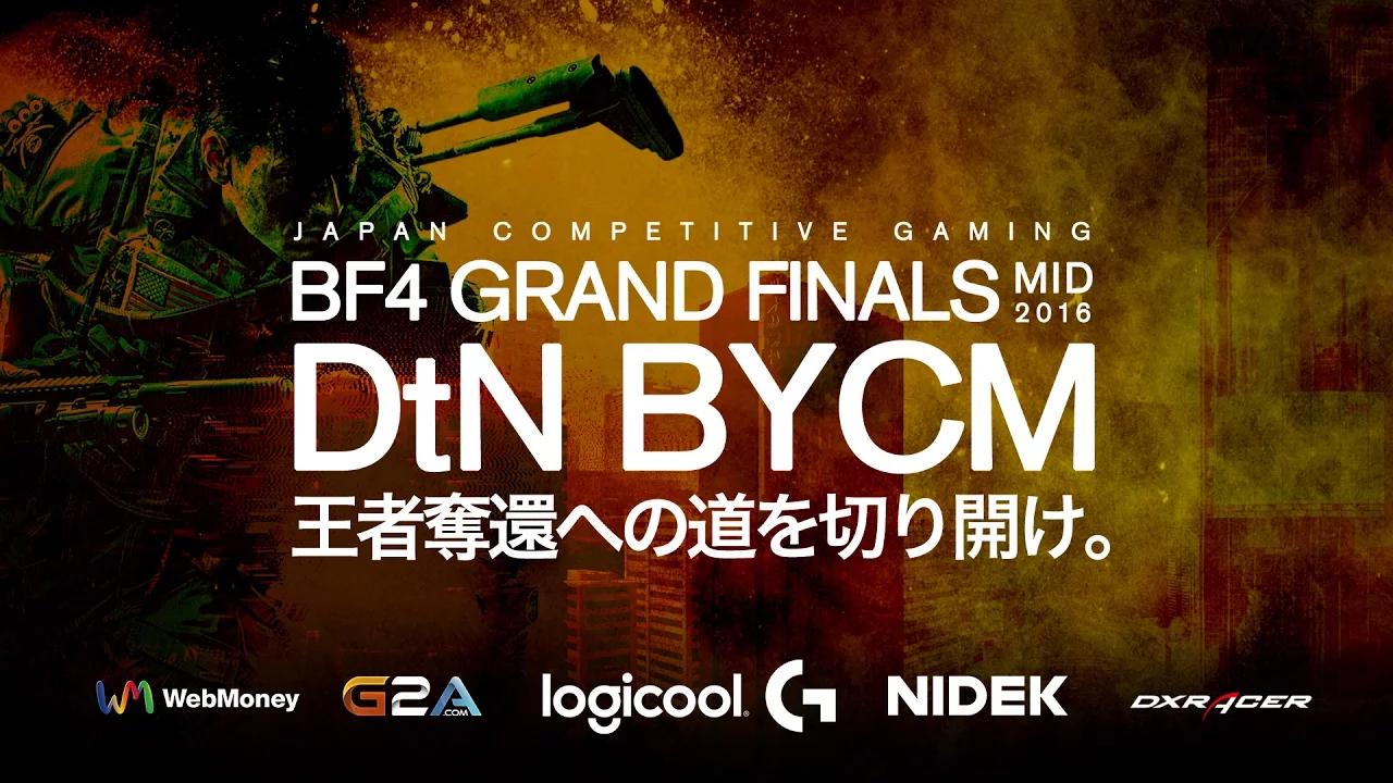 【DtN BYCM 優勝！】JCG BF4 Grand Finals Mid-2016 オフラインファイナル【応援感謝】 thumbnail