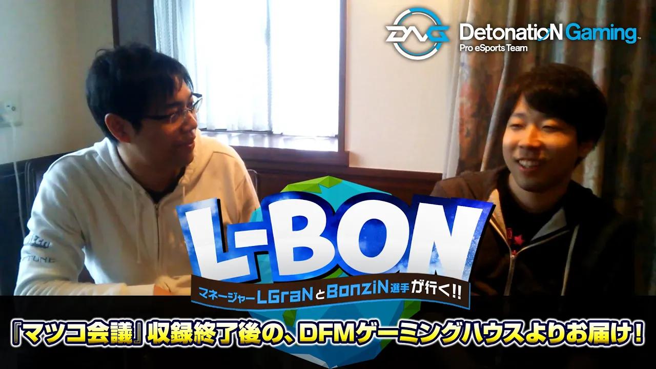 【新シリーズ】L-Bon　第2回（DFM「新」ゲーミングハウス編） thumbnail