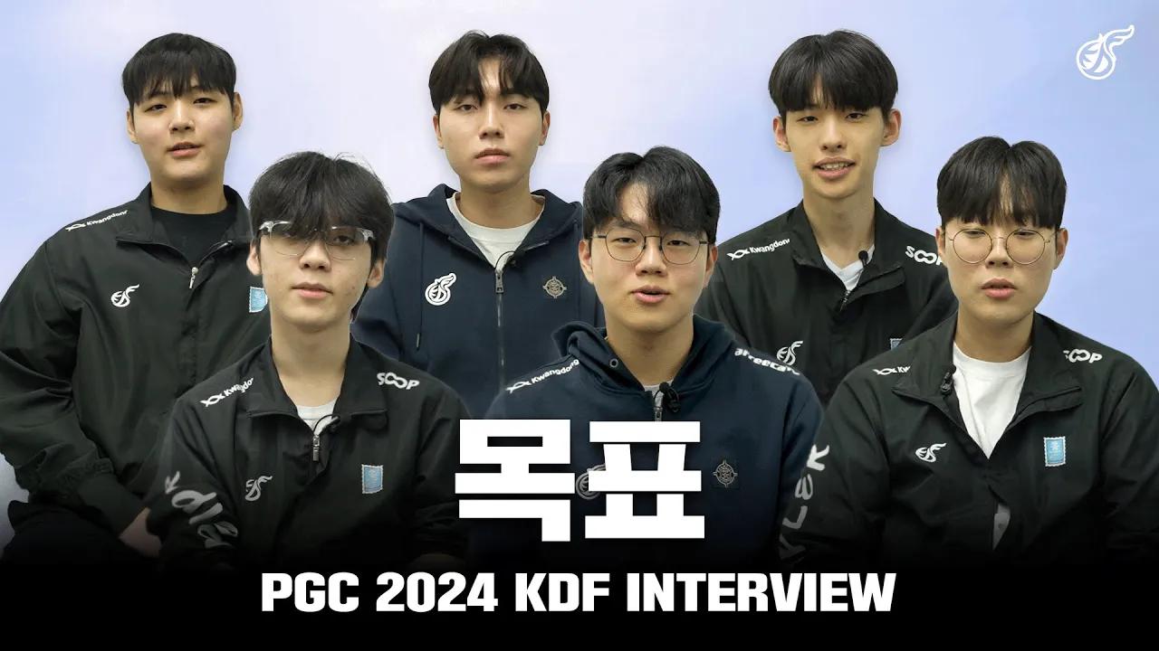 목표 | PGC 2024 KDF INTERVIEW thumbnail