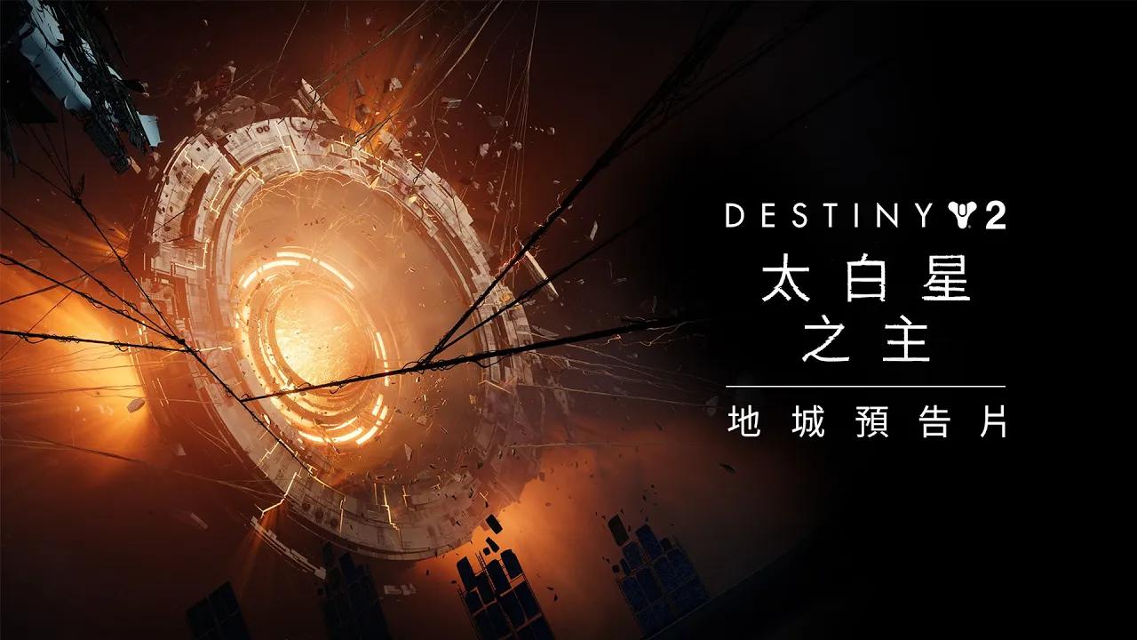 《天命2》地城預告片 | 太白星之主 [TW] thumbnail