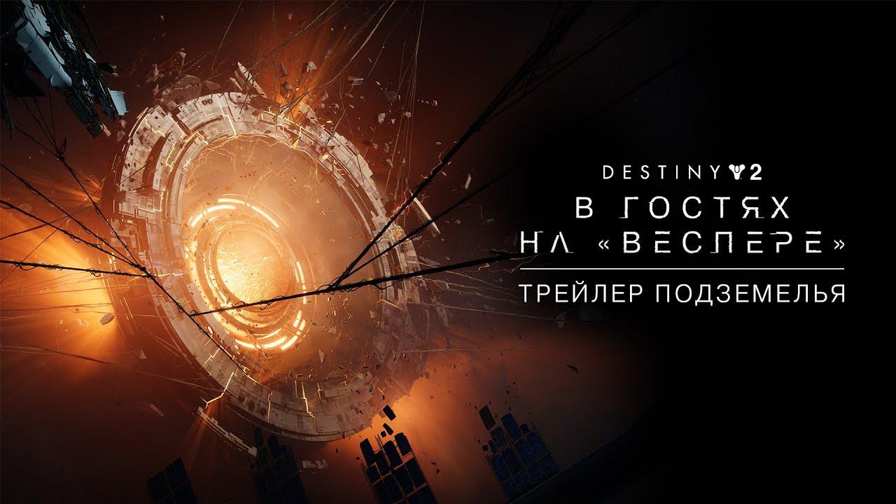 Destiny 2 – трейлер подземелья | «В гостях на "Веспере"» [RU] thumbnail