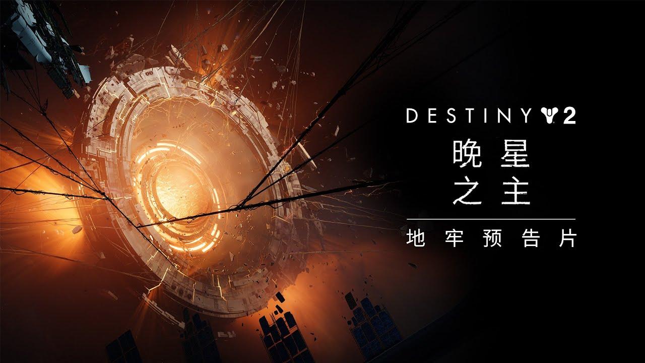 命运2地牢预告片|晚星之主 [CN] thumbnail