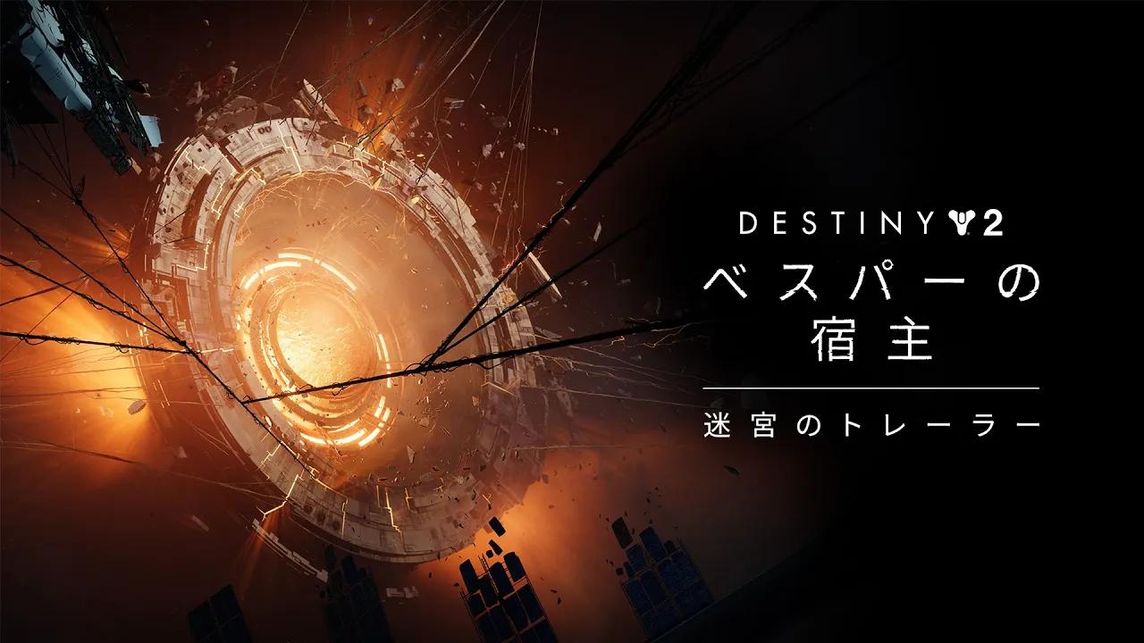 Destiny 2 迷宮トレーラー | べスパーの宿主 [JP] thumbnail