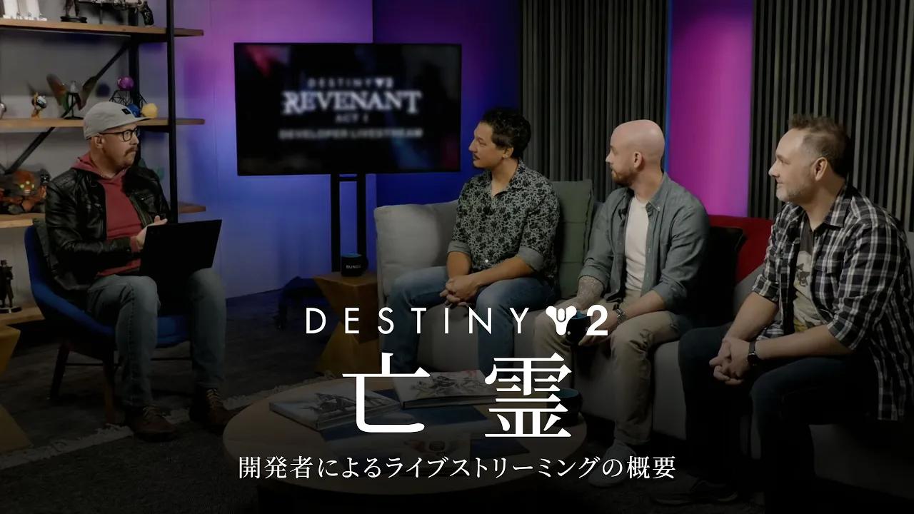 Destiny 2: 亡霊 | 開発者によるライブストリーミング概要 [JP] thumbnail