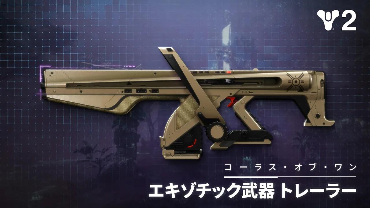 Destiny 2: 残響 | エキゾチックオートライフル「コーラス・オブ・ワン」のハイライト [JP] thumbnail