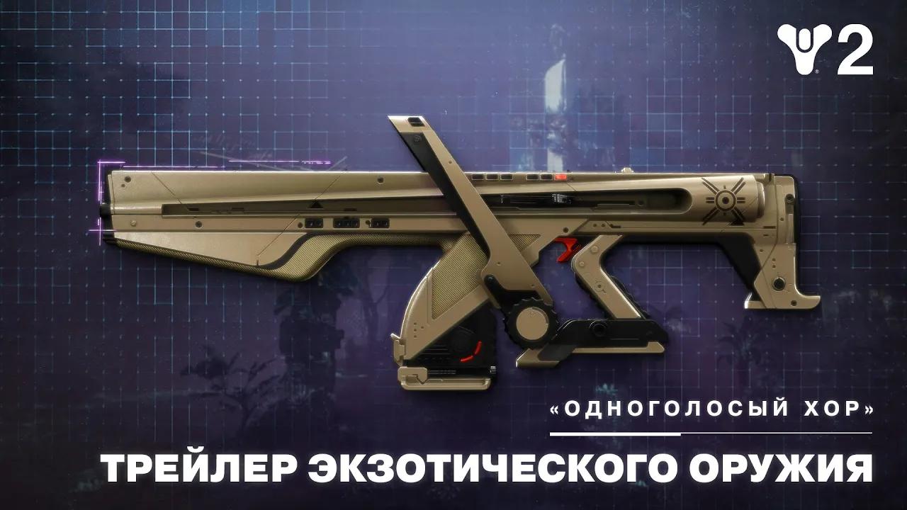 Destiny 2: эпизод «Эхо» | Экзотический автомат «Одноголосый хор» [RU] thumbnail