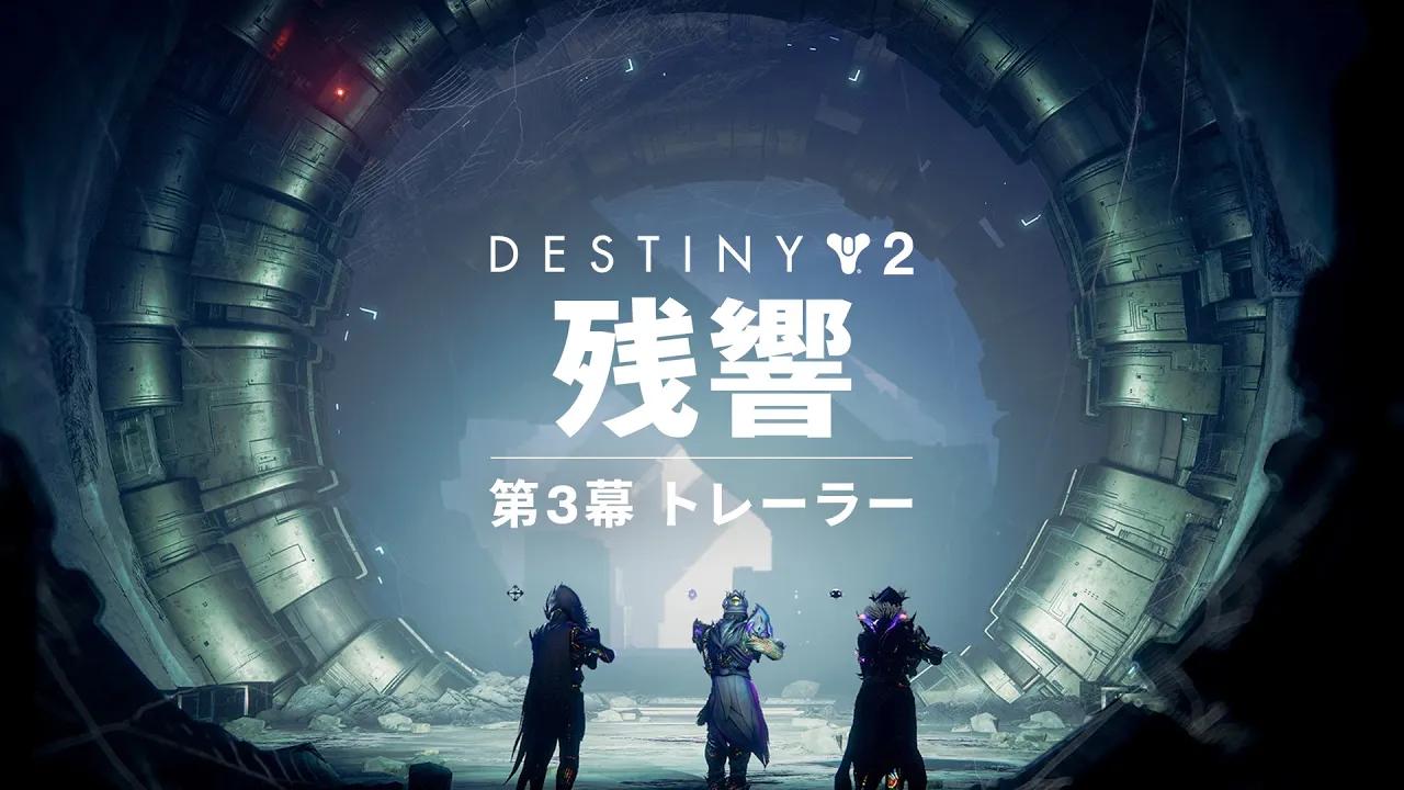 Destiny 2: 残響 | 第3幕 トレーラー [JP] thumbnail