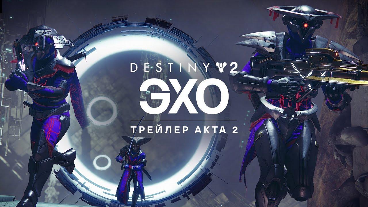 Destiny 2: эпизод «Эхо» | Трейлер Акта 2 [RU] thumbnail