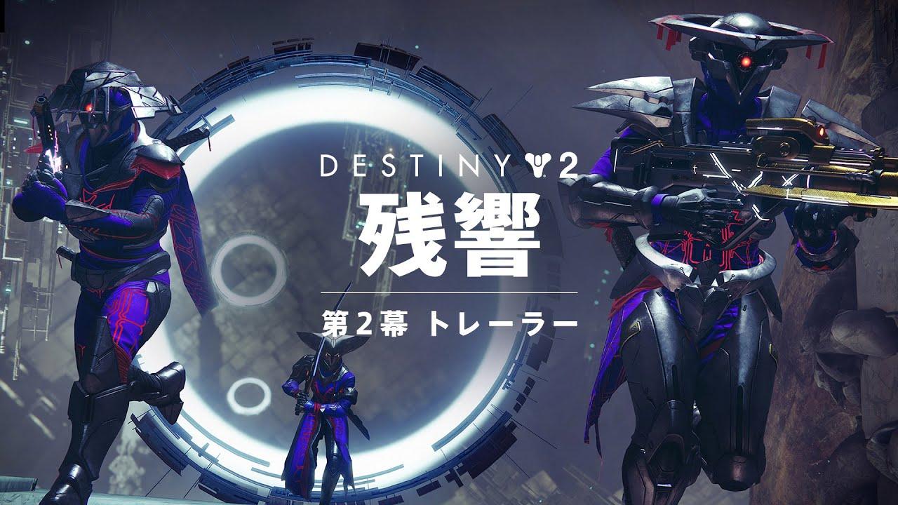 Destiny 2: 残響 | 第2幕 トレーラー [JP] thumbnail