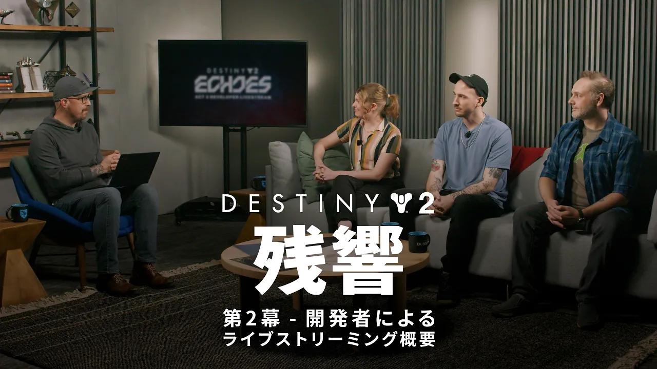 Destiny 2: 残響 | 第2幕 開発者によるライブストリーミング概要 [JP] thumbnail