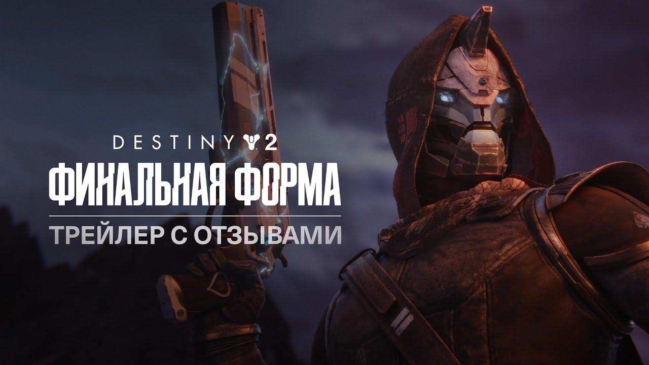 Destiny 2: Финальная форма | Трейлер с отзывами критиков [RU] thumbnail