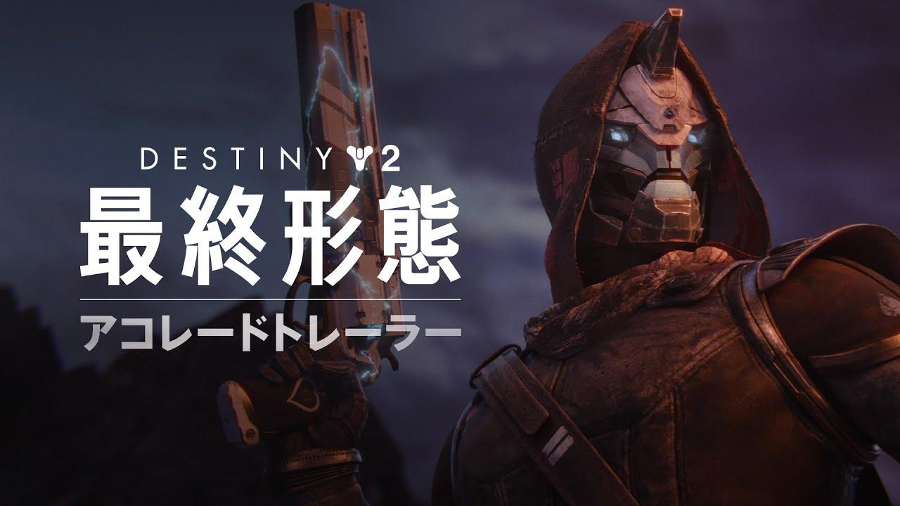 Destiny 2: 最終形態 | アコレードトレーラー [JP] thumbnail