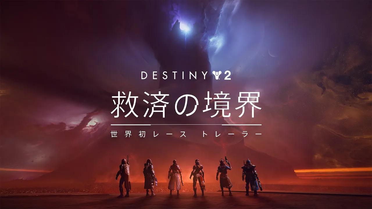 Destiny 2: 最終形態 | レイド「救済の境界」 トレーラー [JP] thumbnail