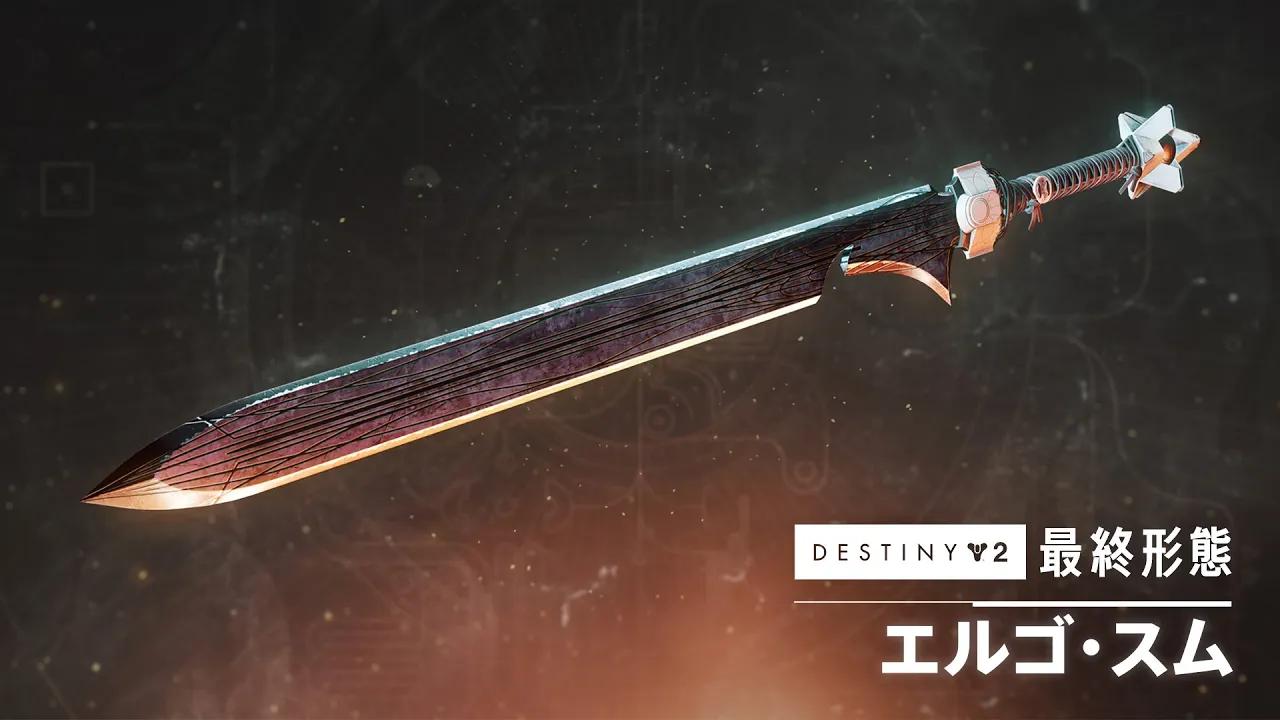 特殊ウェポン弾を使用する剣「エルゴ・スム」のプレビュー | Destiny 2: 最終形態 [JP] thumbnail